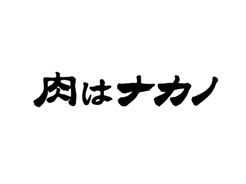 肉はナカノ（MINIE）